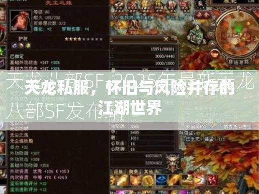 天龙八部SF-2025年最新天龙八部SF发布站  第2张