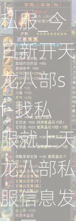 天龙八部私服_今日新开天龙八部sf-找私服就上天龙八部私服信息发布网  第1张