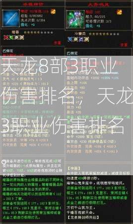天龙8部3职业伤害排名，天龙3职业伤害排名。  第2张