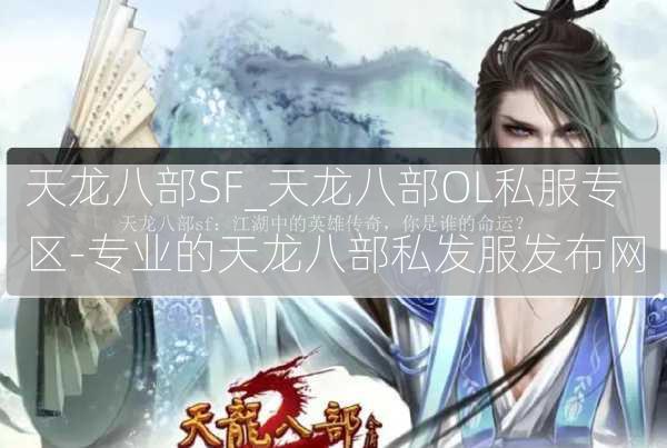 天龙八部SF_天龙八部OL私服专区-专业的天龙八部私发服发布网  第1张