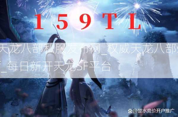 天龙八部私服发布网_权威天龙八部sf_每日新开天龙SF平台  第1张