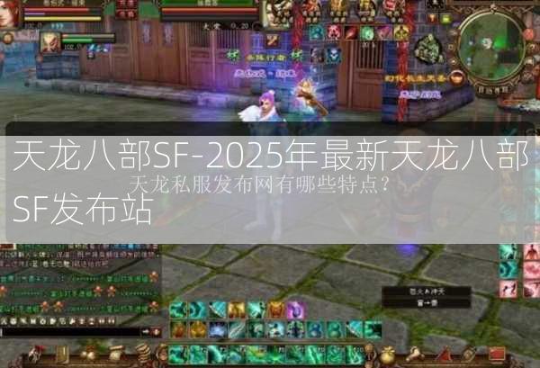 天龙八部SF-2025年最新天龙八部SF发布站  第2张