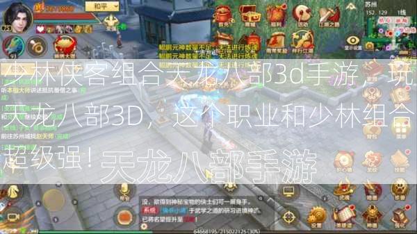 少林侠客组合天龙八部3d手游，玩天龙八部3D，这个职业和少林组合超级强！  第1张