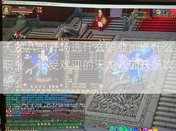 天龙八部开场选什么职业，选什么职业，最受欢迎的天龙八部开场攻略  第3张
