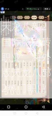 天龙八部2国际服搬砖职业，海外版天龙八部2热门职业  第3张