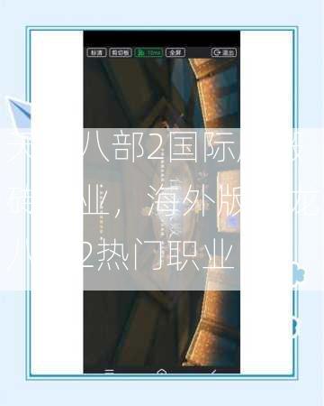 天龙八部2国际服搬砖职业，海外版天龙八部2热门职业  第1张
