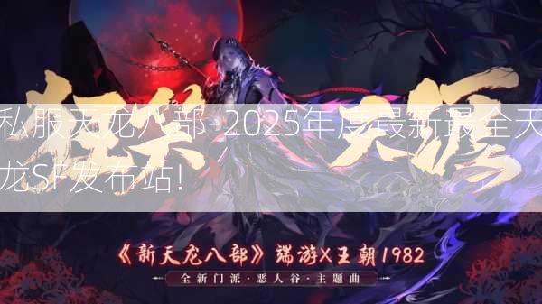 私服天龙八部-2025年度最新最全天龙SF发布站!  第2张