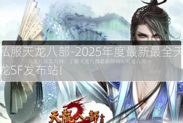私服天龙八部-2025年度最新最全天龙SF发布站!  第1张