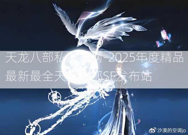 天龙八部私发布网-2025年度精品最新最全天龙八部SF发布站  第2张