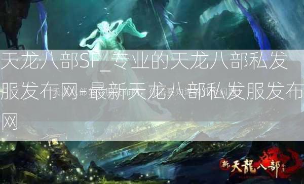 天龙八部SF_专业的天龙八部私发服发布网-最新天龙八部私发服发布网  第2张