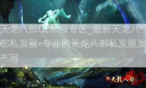 天龙八部OL私服专区_最新天龙八部私发服-专业的天龙八部私发服发布网  第2张