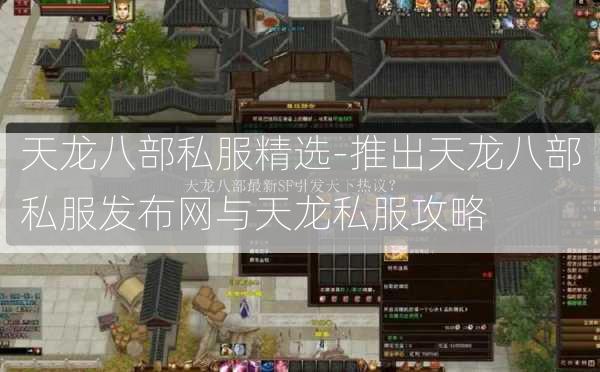 天龙八部私服精选-推出天龙八部私服发布网与天龙私服攻略  第1张