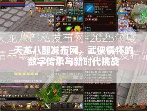 天龙八部私发布网-2025年度精品最新最全天龙八部SF发布站!  第2张