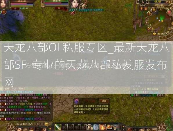 天龙八部OL私服专区_最新天龙八部SF-专业的天龙八部私发服发布网  第2张