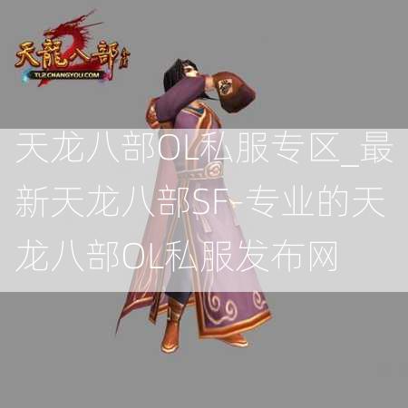 天龙八部OL私服专区_最新天龙八部SF-专业的天龙八部OL私服发布网  第1张