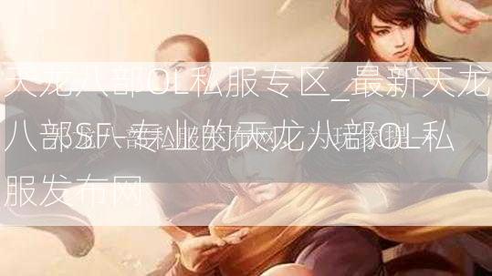 天龙八部OL私服专区_最新天龙八部SF-专业的天龙八部OL私服发布网  第2张