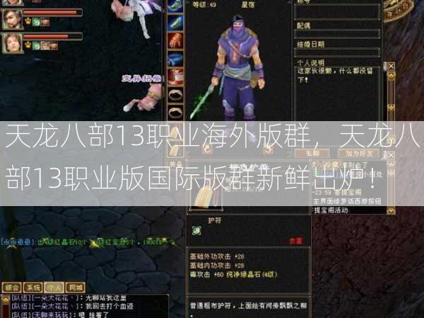 天龙八部13职业海外版群，天龙八部13职业版国际版群新鲜出炉！  第3张