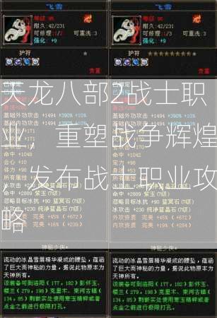 天龙八部2战士职业，重塑战争辉煌，发布战士职业攻略  第2张