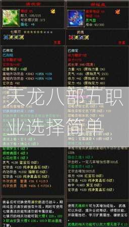 天龙八部五职业选择简单  第1张