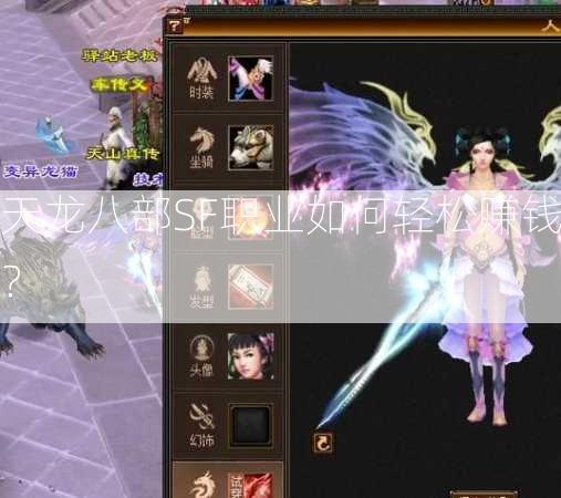 天龙八部SF职业如何轻松赚钱？  第1张