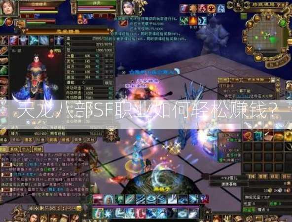天龙八部SF职业如何轻松赚钱？  第2张
