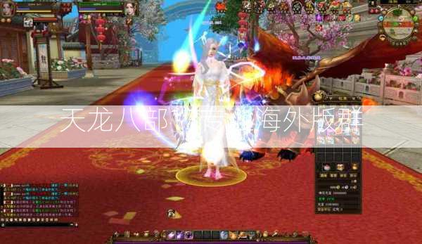 天龙八部13专业海外版群  第2张