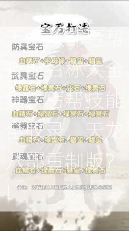 天龙八部丐帮技能名称大全集，丐帮技能全收录，天龙八部重制版？!  第1张