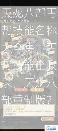 天龙八部丐帮技能名称大全集，丐帮技能全收录，天龙八部重制版？!  第3张