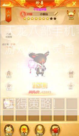 天龙八部手机游戏外功灵兽，提升战力必备，外功灵兽获得策略！  第2张
