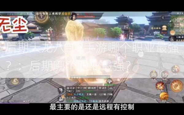 后期天龙八部2手游哪个职业最强？：后期哪个职业最强？  第3张