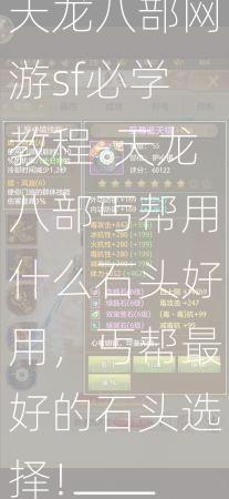 天龙八部网游sf必学教程-天龙八部丐帮用什么石头好用，丐帮最好的石头选择！  第2张