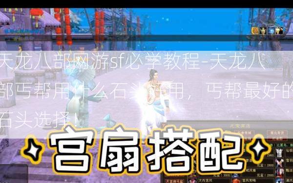 天龙八部网游sf必学教程-天龙八部丐帮用什么石头好用，丐帮最好的石头选择！  第3张