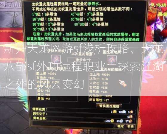 新开天龙网游sf浅析攻略、天龙八部sf外功远程职业：探索江湖之外的风云变幻  第2张