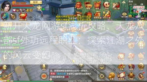新开天龙网游sf浅析攻略、天龙八部sf外功远程职业：探索江湖之外的风云变幻  第1张