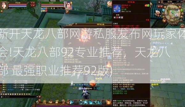 新开天龙八部网游私服发布网玩家体会!天龙八部92专业推荐，天龙八部 最强职业推荐92版)  第1张