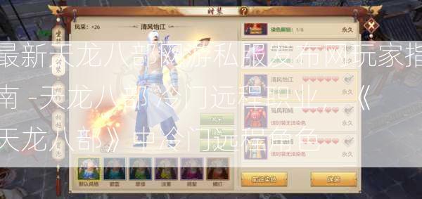 最新天龙八部网游私服发布网玩家指南 -天龙八部 冷门远程职业，《天龙八部》中冷门远程角色  第1张
