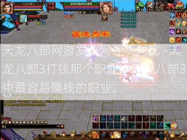 天龙八部网游发布网评测对比 -天龙八部3打钱那个职业，天龙八部3中最容易赚钱的职业。  第1张