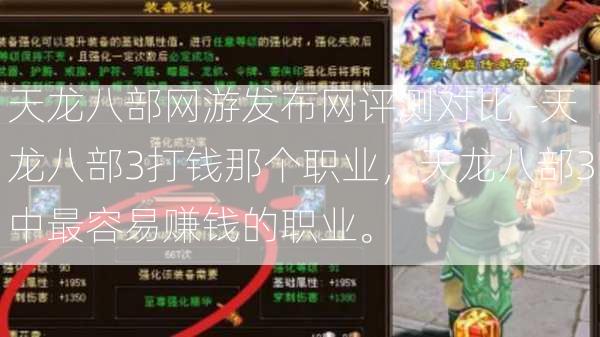 天龙八部网游发布网评测对比 -天龙八部3打钱那个职业，天龙八部3中最容易赚钱的职业。  第2张