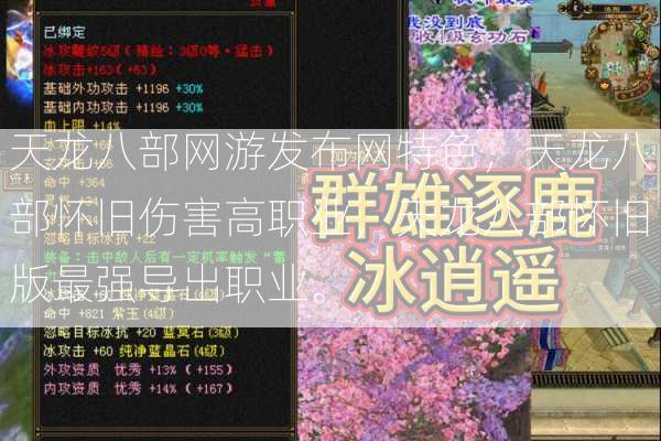 天龙八部网游发布网特色，天龙八部怀旧伤害高职业，天龙八部怀旧版最强导出职业。  第1张