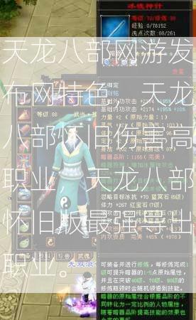 天龙八部网游发布网特色，天龙八部怀旧伤害高职业，天龙八部怀旧版最强导出职业。  第2张