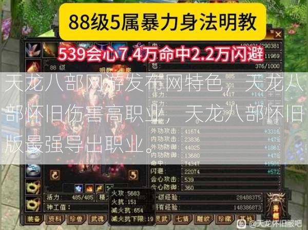 天龙八部网游发布网特色，天龙八部怀旧伤害高职业，天龙八部怀旧版最强导出职业。  第3张