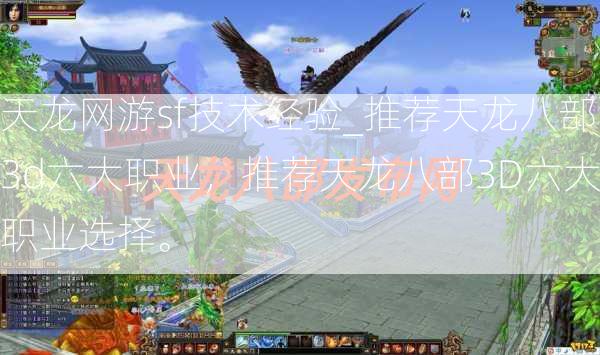 天龙网游sf技术经验_推荐天龙八部3d六大职业，推荐天龙八部3D六大职业选择。  第1张