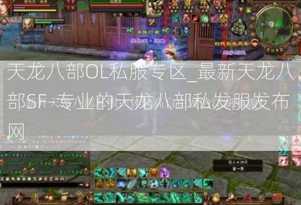 天龙八部OL私服专区_最新天龙八部SF-专业的天龙八部私发服发布网  第1张