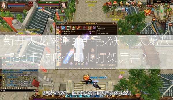 新开天龙网游sf新手必知、天龙八部3d手游哪个职业打架厉害？  第1张