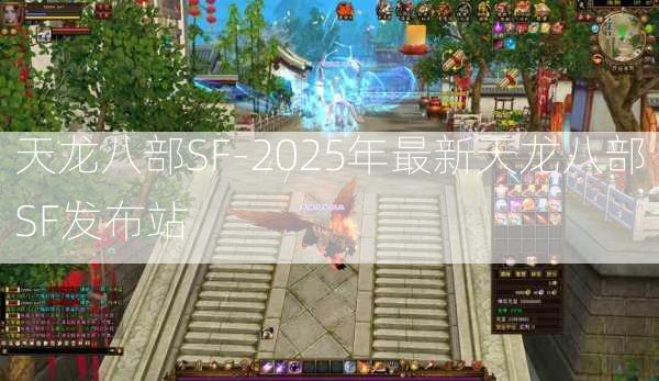 天龙八部SF-2025年最新天龙八部SF发布站  第3张