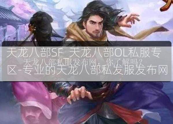 天龙八部SF_天龙八部OL私服专区-专业的天龙八部私发服发布网  第1张