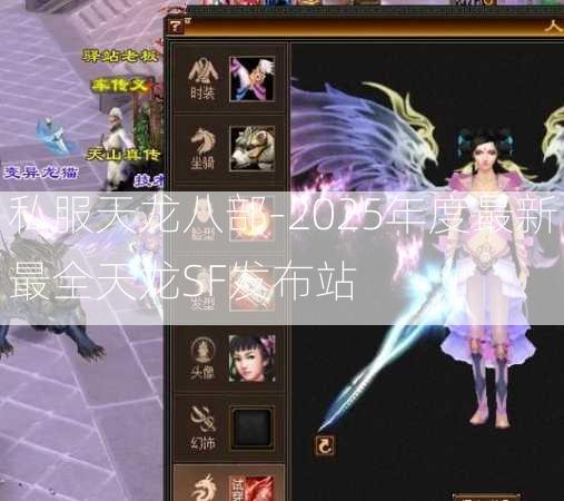 私服天龙八部-2025年度最新最全天龙SF发布站  第3张