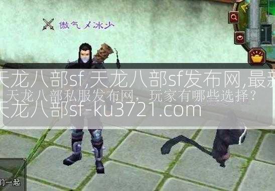 天龙八部sf,天龙八部sf发布网,最新天龙八部sf-ku3721.com  第2张