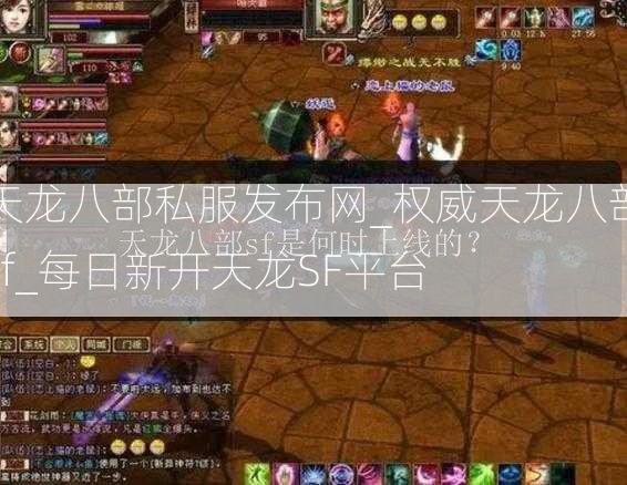 天龙八部私服发布网_权威天龙八部sf_每日新开天龙SF平台  第3张