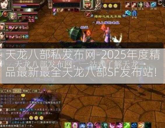 天龙八部私发布网-2025年度精品最新最全天龙八部SF发布站!  第3张